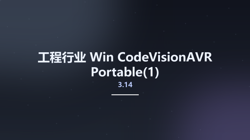 工程行业_Win_CodeVisionAVR 3.14 Portable资源下载地址_百度网盘迅雷BT-360自学网