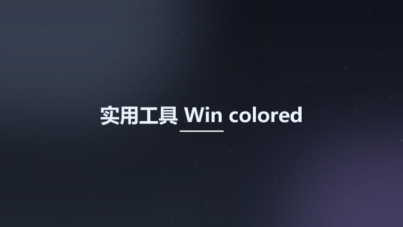 实用工具_Win_colored资源下载地址_百度网盘迅雷BT-360自学网