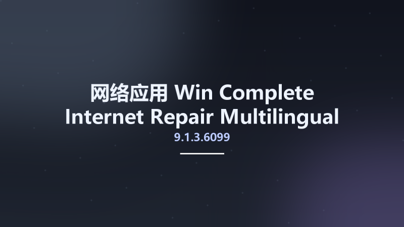 网络应用_Win_Complete Internet Repair 9.0.3.6088 Multilingual资源下载地址_百度网盘迅雷BT-360自学网