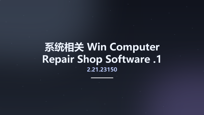 系统相关_Win_Computer Repair Shop Software 2.21.23150.1资源下载地址_百度网盘迅雷BT-360自学网