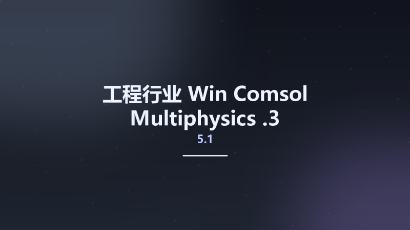 工程行业_Win_Comsol Multiphysics 5.1.3资源下载地址_百度网盘迅雷BT-360自学网