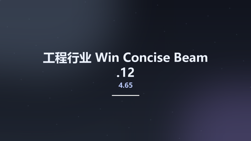 工程行业_Win_Concise Beam 4.65.12资源下载地址_百度网盘迅雷BT-360自学网