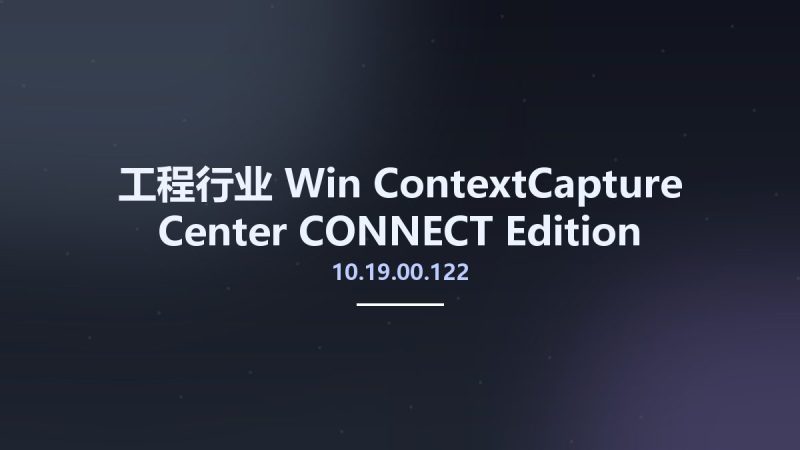 工程行业_Win_ContextCapture Center CONNECT Edition Update 19 (10.19.00.122) New Crack资源下载地址_百度网盘迅雷BT-360自学网