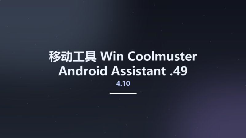 移动工具_Win_Coolmuster Android Assistant 4.10.49资源下载地址_百度网盘迅雷BT-360自学网