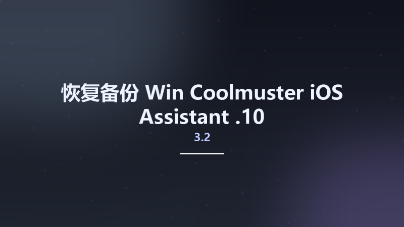 恢复备份_Win_Coolmuster iOS Assistant 3.2.10资源下载地址_百度网盘迅雷BT-360自学网