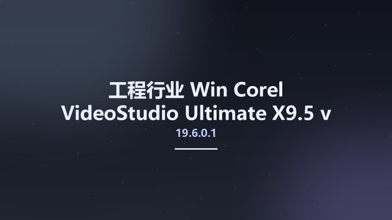 工程行业_Win_Corel VideoStudio Ultimate X9.5 v19.6.0.1 Update Only资源下载地址_百度网盘迅雷BT-360自学网