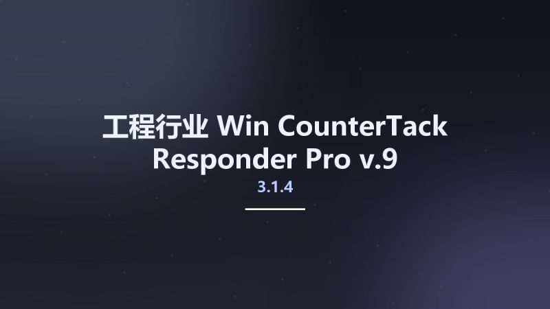工程行业_Win_CounterTack Responder Pro v3.1.4.9资源下载地址_百度网盘迅雷BT-360自学网