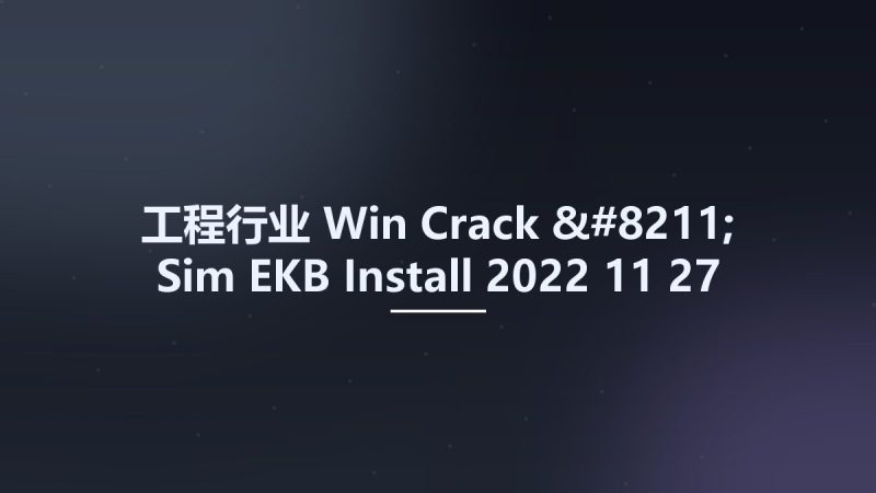 工程行业_Win_Crack – Sim EKB Install 2022 11 27资源下载地址_百度网盘迅雷BT-360自学网
