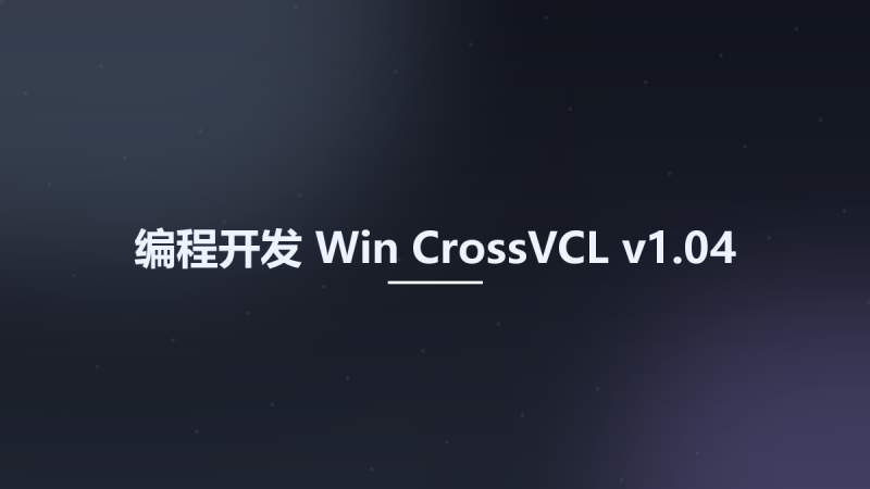 编程开发_Win_CrossVCL v1.04资源下载地址_百度网盘迅雷BT-360自学网