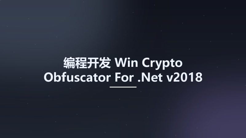 编程开发_Win_Crypto Obfuscator For .Net v2018 Enterprise Build 181108 + New Crack资源下载地址_百度网盘迅雷BT-360自学网