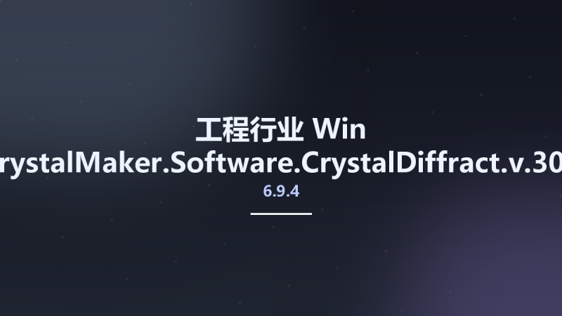 工程行业_Win_CrystalMaker.Software.CrystalDiffract.v6.9.4.300资源下载地址_百度网盘迅雷BT-360自学网