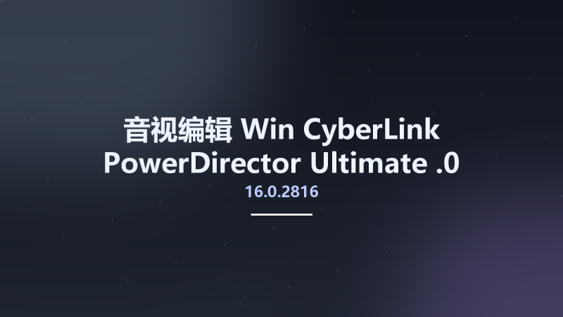 音视编辑_Win_CyberLink PowerDirector Ultimate 16.0.2816.0资源下载地址_百度网盘迅雷BT-360自学网