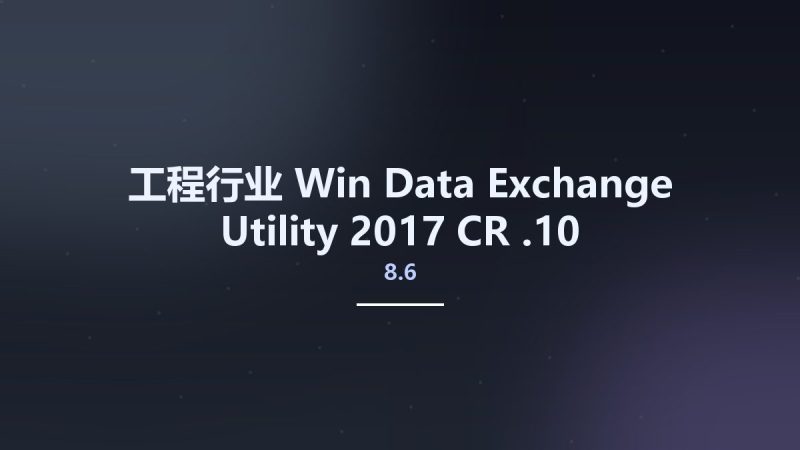 工程行业_Win_Data Exchange Utility 2017 CR 8.6.10资源下载地址_百度网盘迅雷BT-360自学网