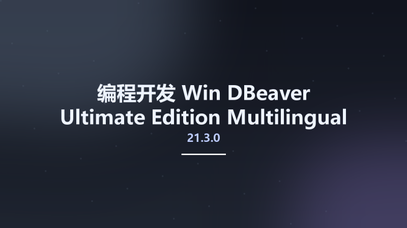 编程开发_Win_DBeaver 22.3.0 Ultimate Edition Multilingual资源下载地址_百度网盘迅雷BT-360自学网