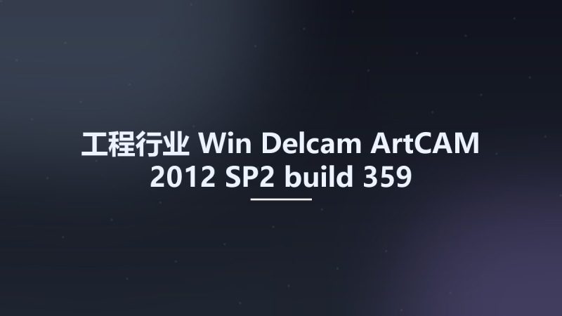 工程行业_Win_Delcam ArtCAM 2012 SP2 build 359资源下载地址_百度网盘迅雷BT-360自学网