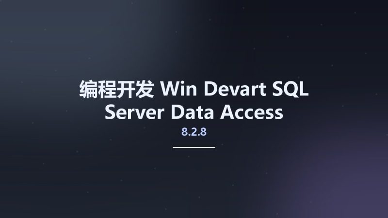 编程开发_Win_Devart SQL Server Data Access Components (SDAC) 8.2.8 Full Source资源下载地址_百度网盘迅雷BT-360自学网