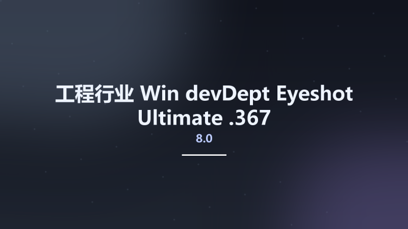 工程行业_Win_devDept Eyeshot Ultimate 9.0.218资源下载地址_百度网盘迅雷BT-360自学网