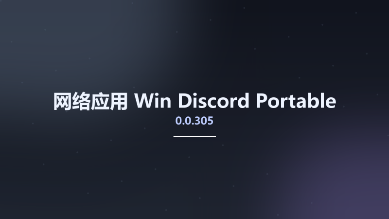 网络应用_Win_Discord 0.0.305资源下载地址_百度网盘迅雷BT-360自学网