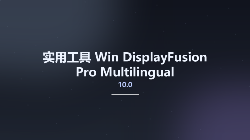 实用工具_Win_DisplayFusion Pro 10.0 Multilingual资源下载地址_百度网盘迅雷BT-360自学网