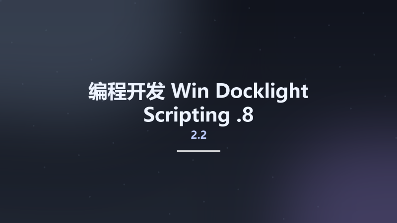 编程开发_Win_Docklight Scripting v2.4.5资源下载地址_百度网盘迅雷BT-360自学网