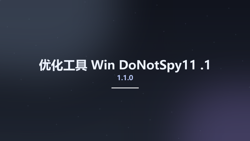 优化工具_Win_DoNotSpy11 1.1.0.1资源下载地址_百度网盘迅雷BT-360自学网