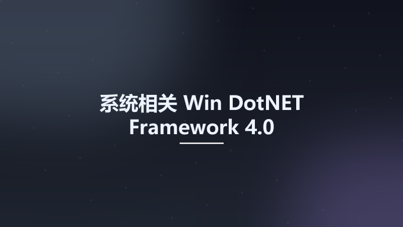 系统相关_Win_DotNET Framework 4.5.2资源下载地址_百度网盘迅雷BT-360自学网