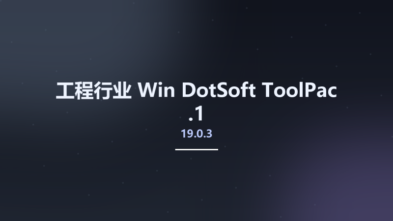 工程行业_Win_DotSoft ToolPac 21.0.0.0资源下载地址_百度网盘迅雷BT-360自学网