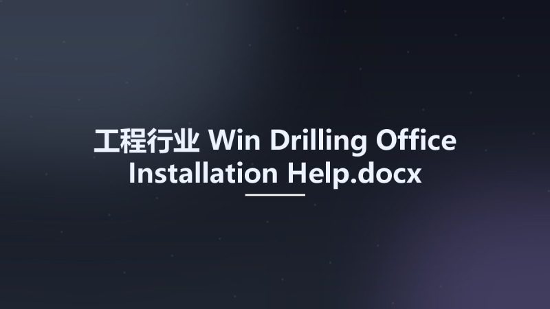 工程行业_Win_Drilling Office Installation Help.docx资源下载地址_百度网盘迅雷BT-360自学网