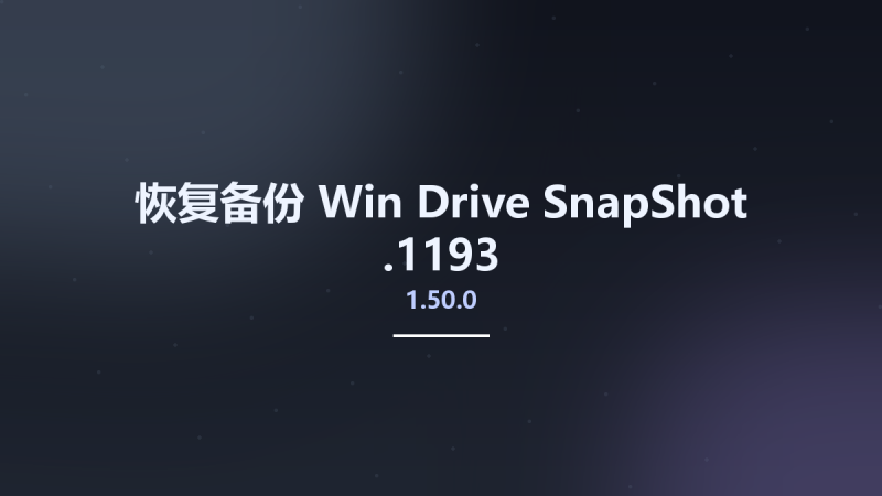 恢复备份_Win_Drive SnapShot 1.50.0.1024资源下载地址_百度网盘迅雷BT-360自学网