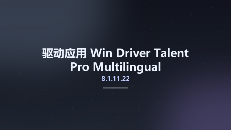 驱动应用_Win_Driver Talent Pro 8.1.7.18 Multilingual资源下载地址_百度网盘迅雷BT-360自学网