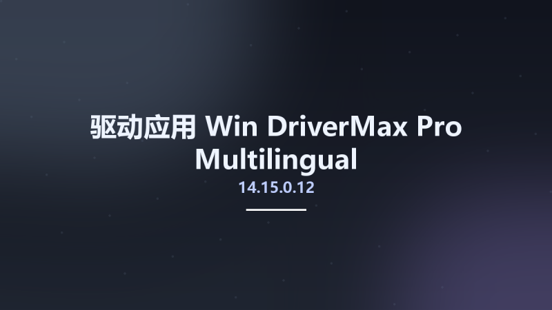 驱动应用_Win_DriverMax Pro 14.15.0.12 Multilingual资源下载地址_百度网盘迅雷BT-360自学网
