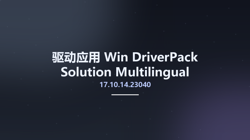 驱动应用_Win_DriverPack Solution 17.10.14.23040 Multilingual资源下载地址_百度网盘迅雷BT-360自学网