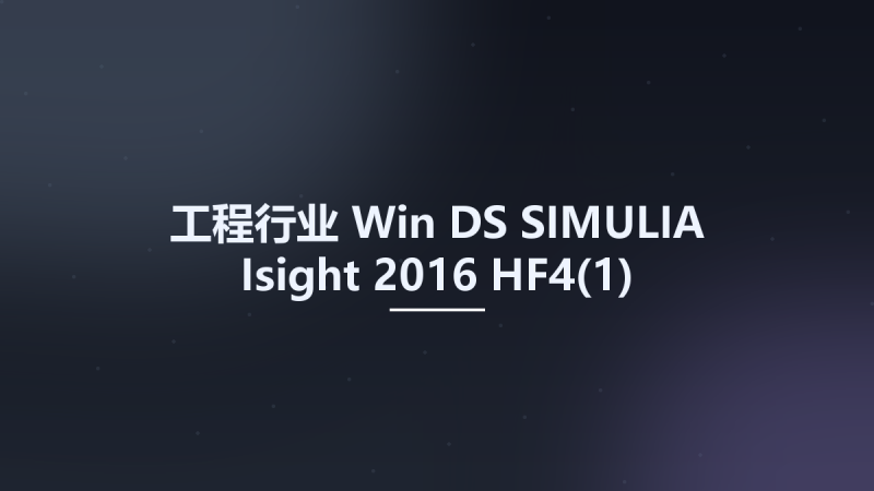 工程行业_Win_DS SIMULIA Isight 2016 HF4资源下载地址_百度网盘迅雷BT-360自学网