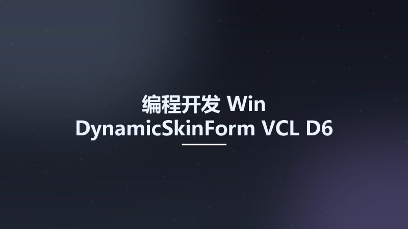 编程开发_Win_DynamicSkinForm VCL D6 - XE10.1 FS v14.01资源下载地址_百度网盘迅雷BT-360自学网