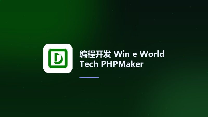 编程开发_Win_e-World Tech PHPMaker 2023.0资源下载地址_百度网盘迅雷BT-360自学网