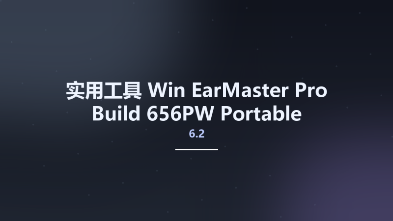 实用工具_Win_EarMaster Pro 6.2 Build 656PW Portable资源下载地址_百度网盘迅雷BT-360自学网