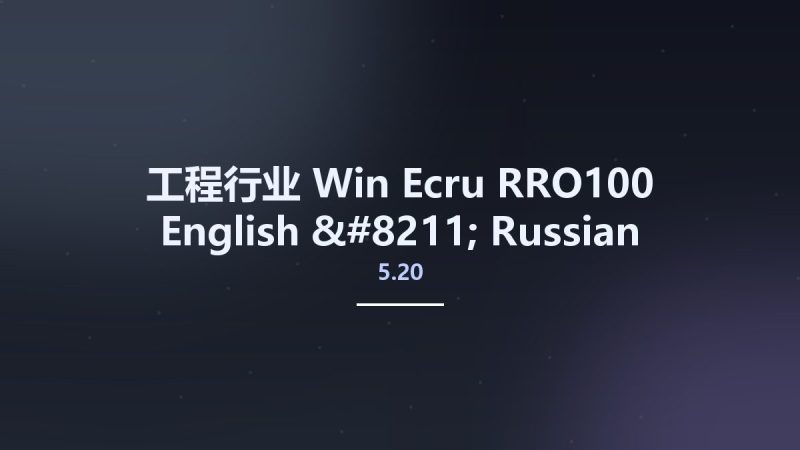 工程行业_Win_Ecru RRO100 5.20 English – Russian资源下载地址_百度网盘迅雷BT-360自学网