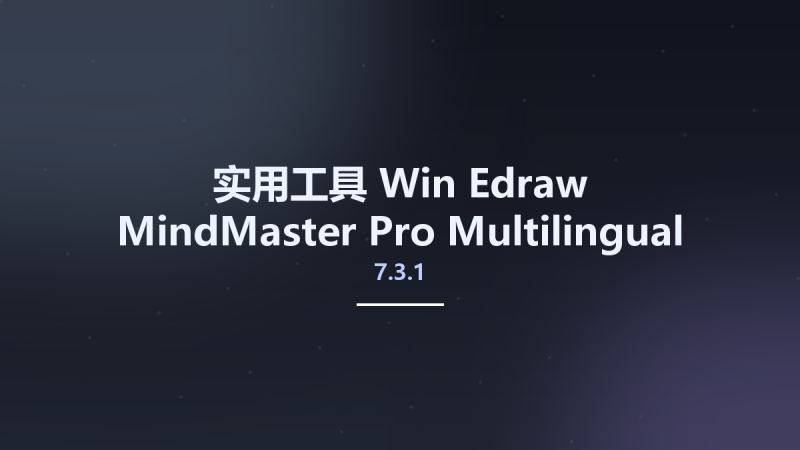 实用工具_Win_Edraw MindMaster Pro 8.5.1 Multilingual资源下载地址_百度网盘迅雷BT-360自学网