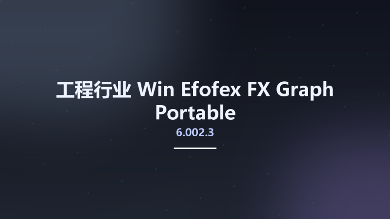 工程行业_Win_Efofex FX Graph 6.002.3资源下载地址_百度网盘迅雷BT-360自学网