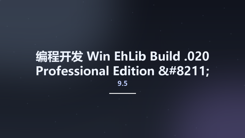 编程开发_Win_EhLib 9.5 Build 9.5.020 Professional Edition - Full Source资源下载地址_百度网盘迅雷BT-360自学网