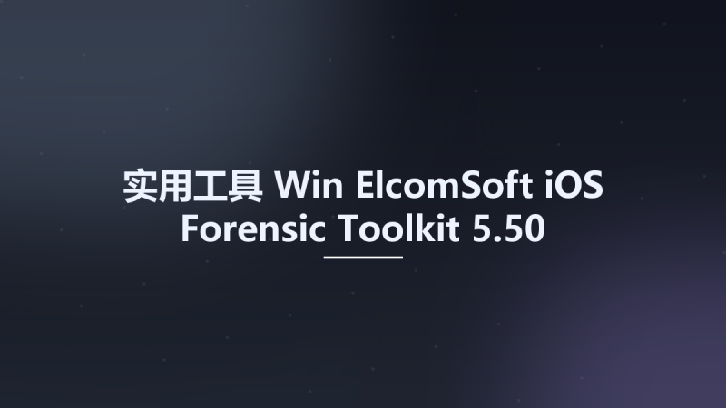 实用工具_Win_ElcomSoft iOS Forensic Toolkit 6.70资源下载地址_百度网盘迅雷BT-360自学网