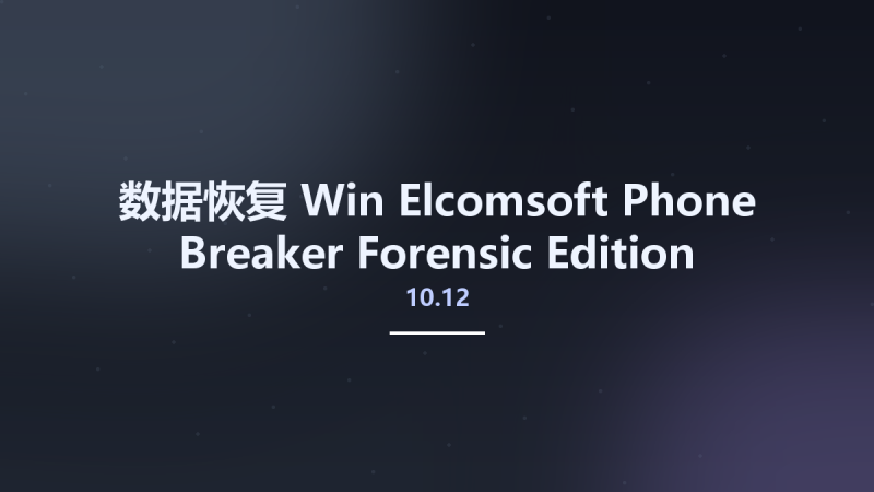 数据恢复_Win_Elcomsoft Phone Breaker Forensic Edition 10.12.38835资源下载地址_百度网盘迅雷BT-360自学网