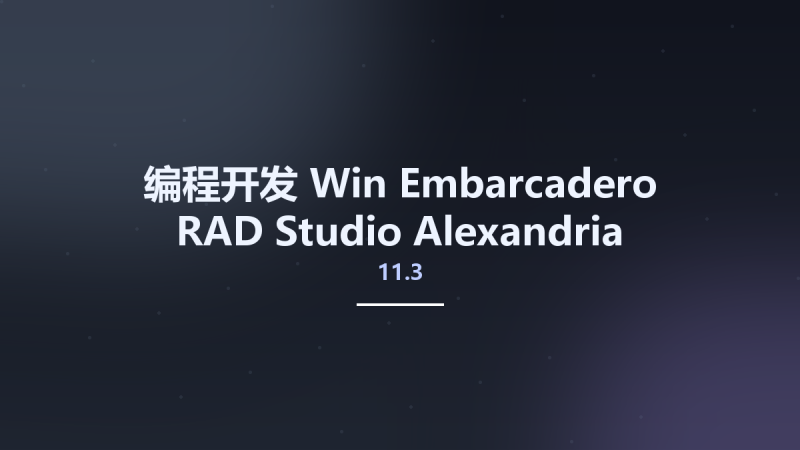 编程开发_Win_Embarcadero RAD Studio Alexandria 11.3 Version 28.0 Crack Only资源下载地址_百度网盘迅雷BT-360自学网
