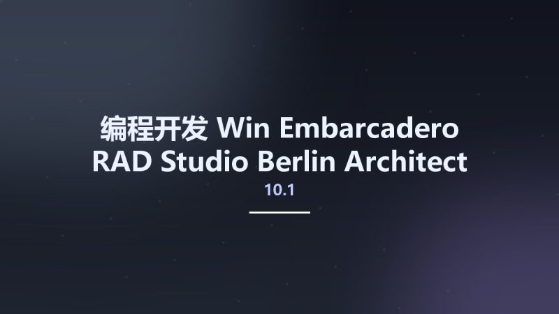 编程开发_Win_Embarcadero RAD Studio 10.1 Berlin Architect 24.0.25048.9432 Update 2资源下载地址_百度网盘迅雷BT-360自学网