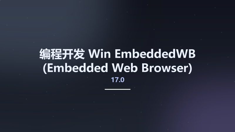 编程开发_Win_EmbeddedWB (Embedded Web Browser) 17.0 Full Source资源下载地址_百度网盘迅雷BT-360自学网