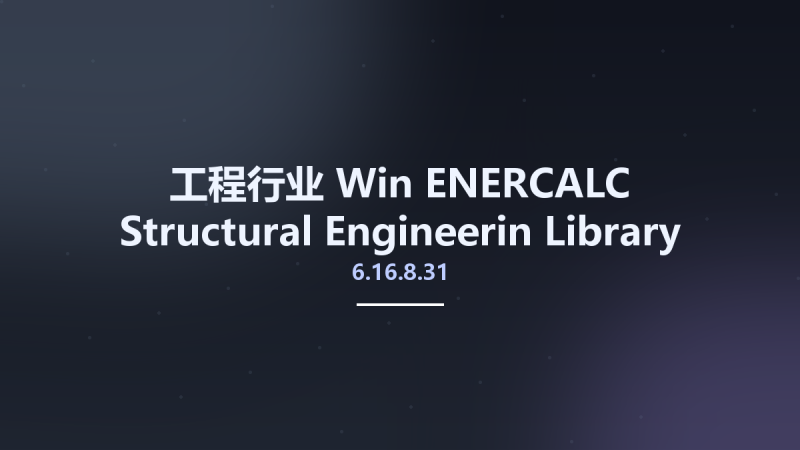 工程行业_Win_ENERCALC Structural Engineerin Library v6.16.8.31 + RetainPro v11.16.07.15资源下载地址_百度网盘迅雷BT-360自学网