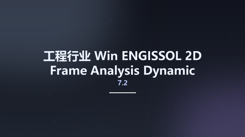 工程行业_Win_ENGISSOL 2D Frame Analysis Dynamic Edition 7.2.6资源下载地址_百度网盘迅雷BT-360自学网
