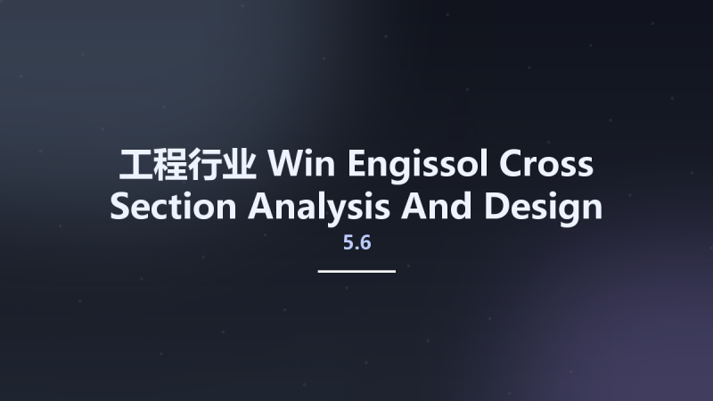 工程行业_Win_Engissol Cross Section Analysis And Design 5.6.4资源下载地址_百度网盘迅雷BT-360自学网