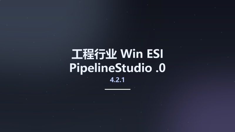 工程行业_Win_ESI PipelineStudio 4.2.1.0资源下载地址_百度网盘迅雷BT-360自学网