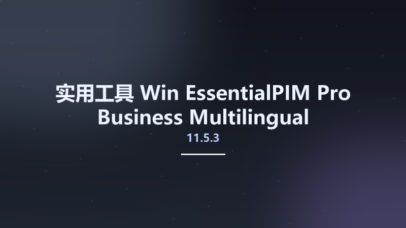 实用工具_Win_EssentialPIM Pro Business 11.2.4 Multilingual资源下载地址_百度网盘迅雷BT-360自学网